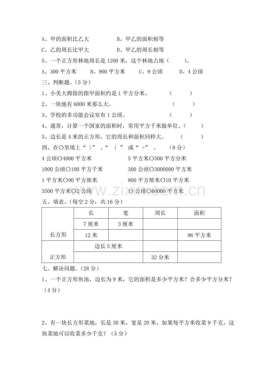 面积单元试卷2.doc_第2页