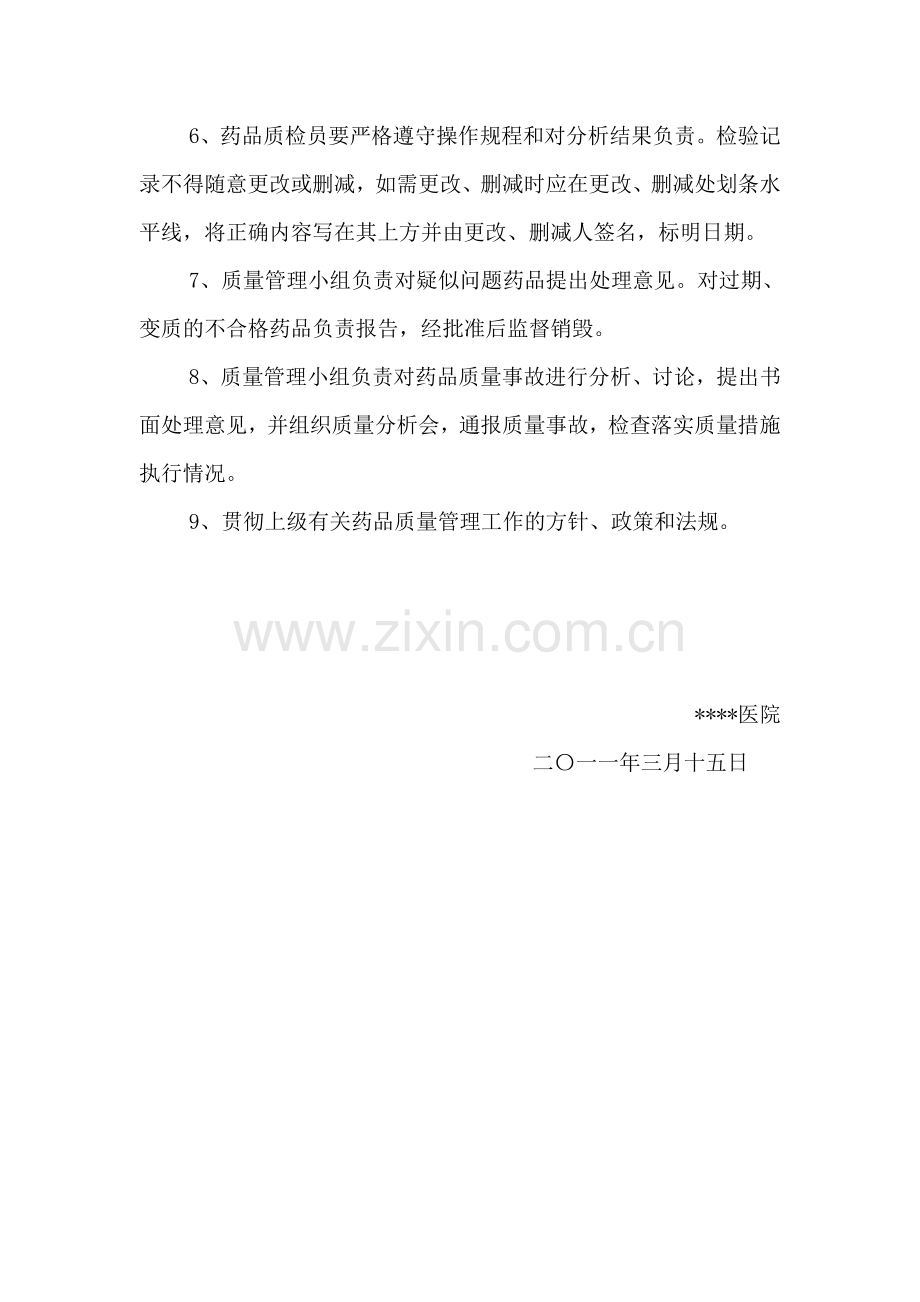 药品质量管理小组组织机构及工作制度.doc_第2页