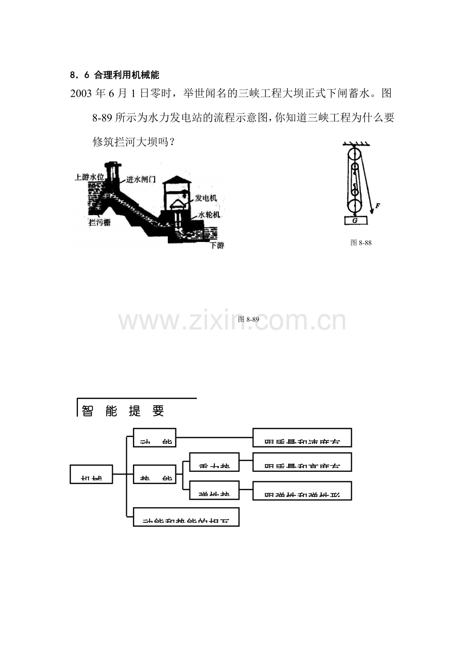 八年级物理合理利用机械能同步辅导与练习.doc_第1页