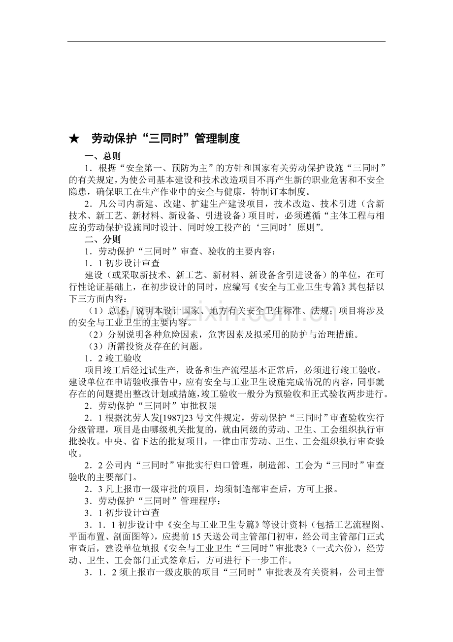劳动保护“三同时”管理制度.doc_第1页