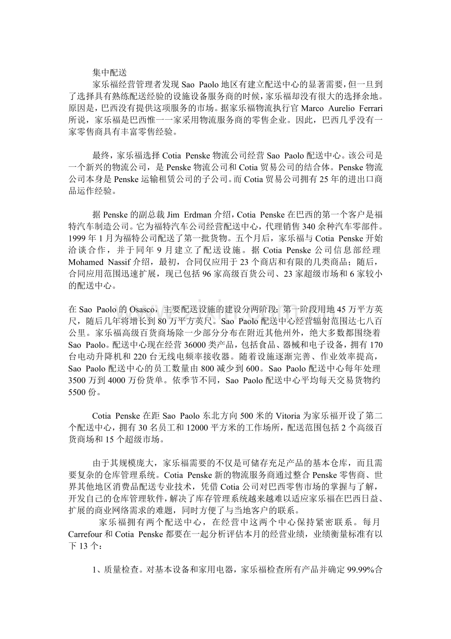 家乐福的配送管理.doc_第1页
