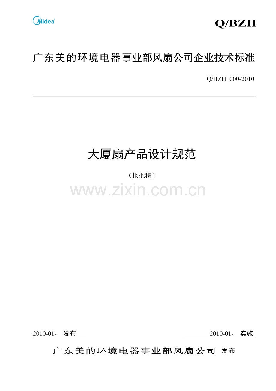产品设计手册规范--大厦扇-1223.doc_第2页