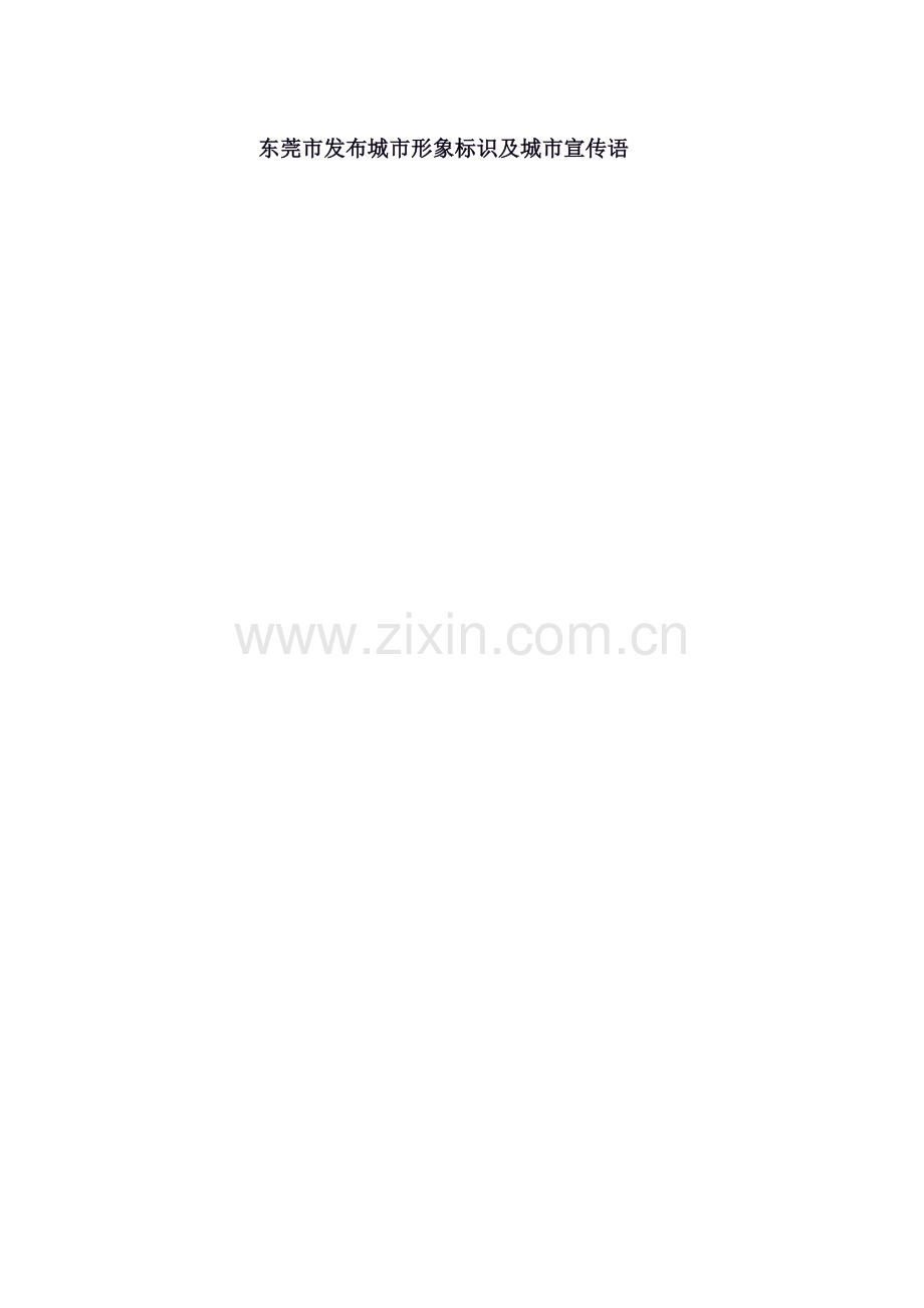 001-东莞市发布城市形象标识及城市宣传语.doc_第1页