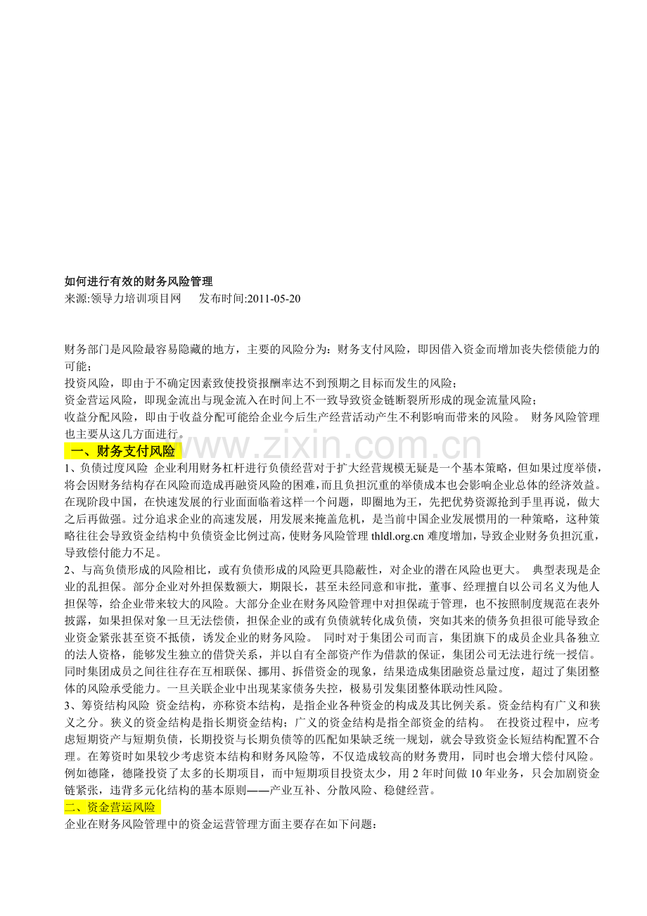 有效的财务风险管理论文.doc_第1页
