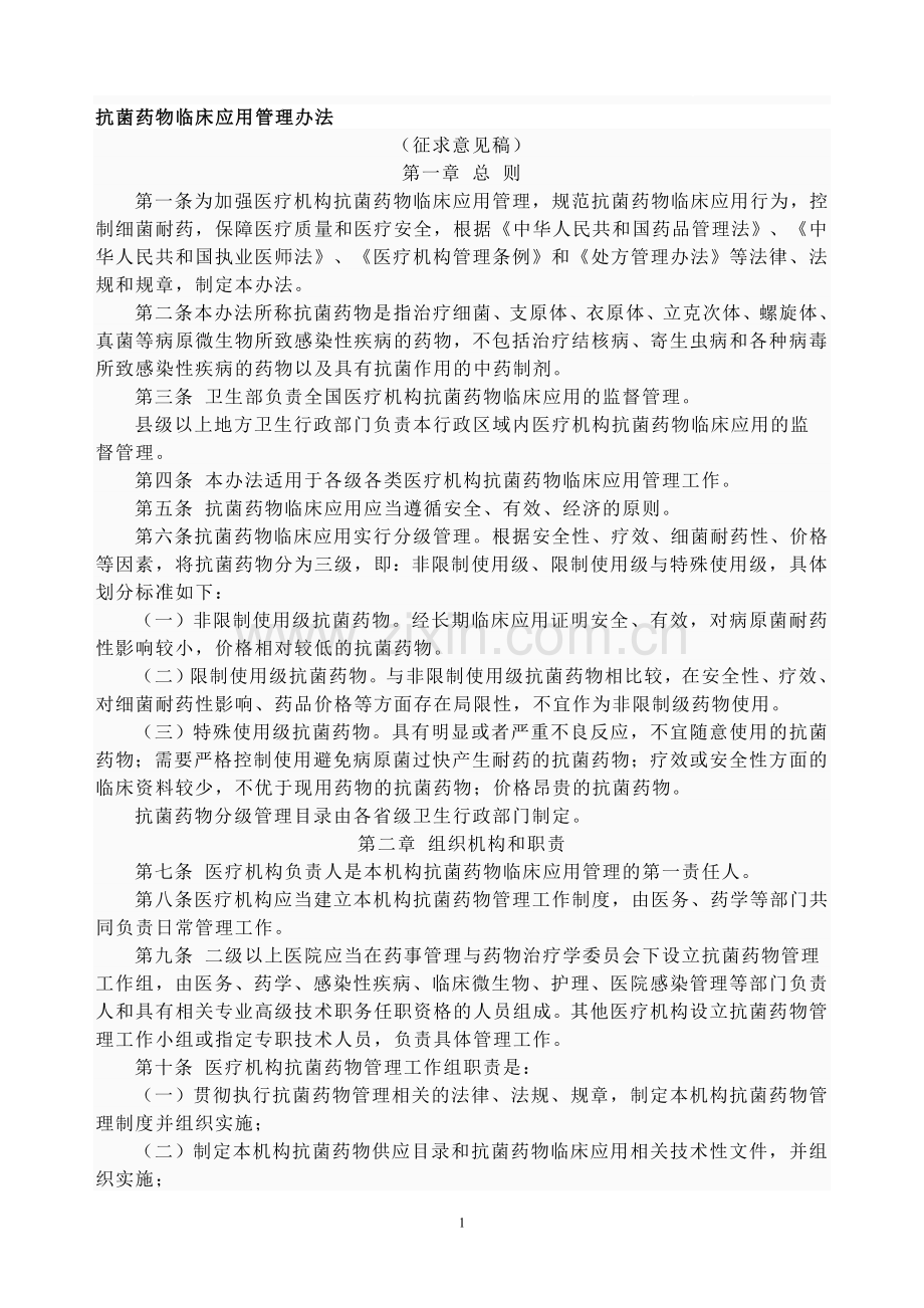 抗菌药物临床应用管理办法(2011.08).doc_第1页
