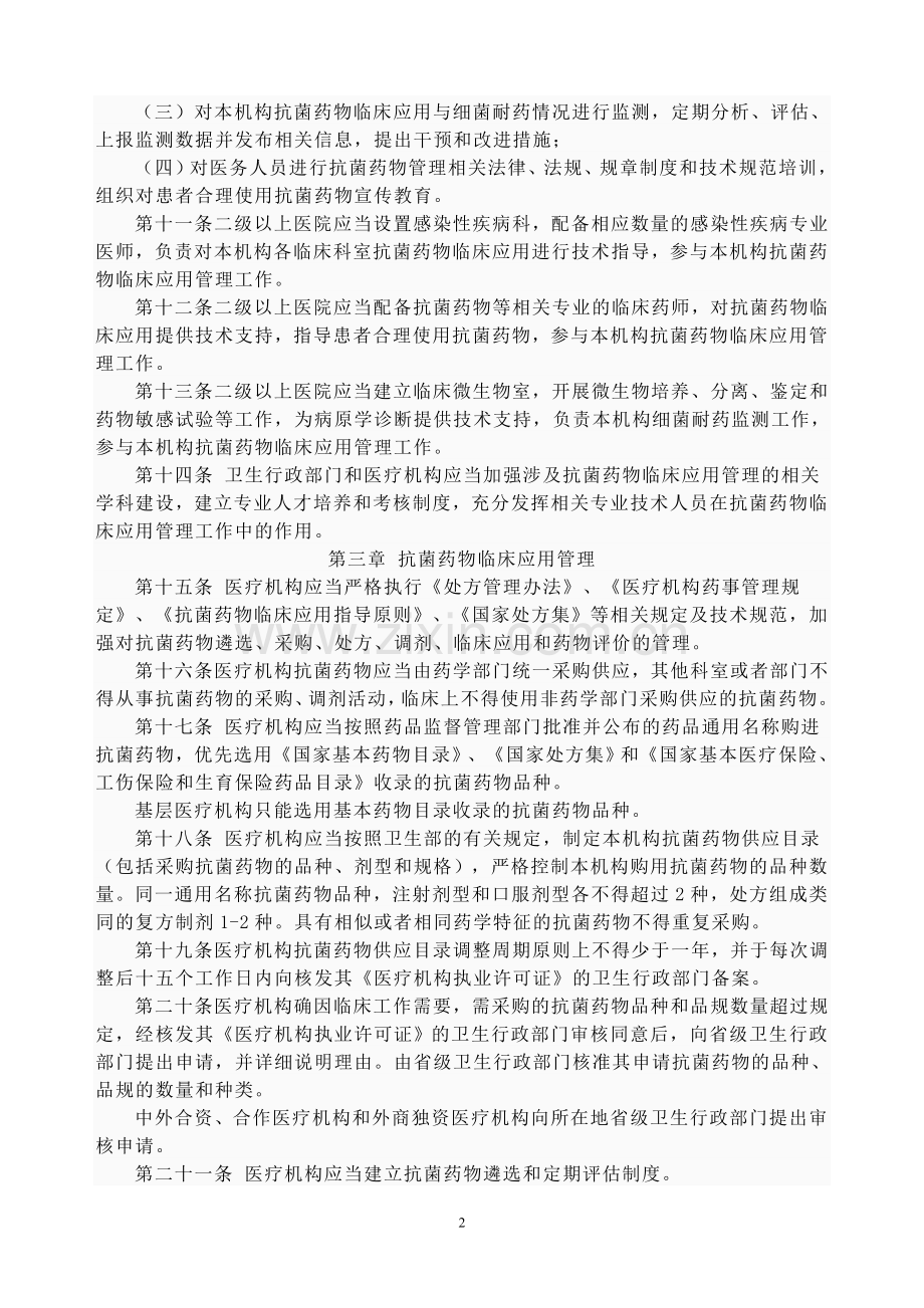 抗菌药物临床应用管理办法(2011.08).doc_第2页