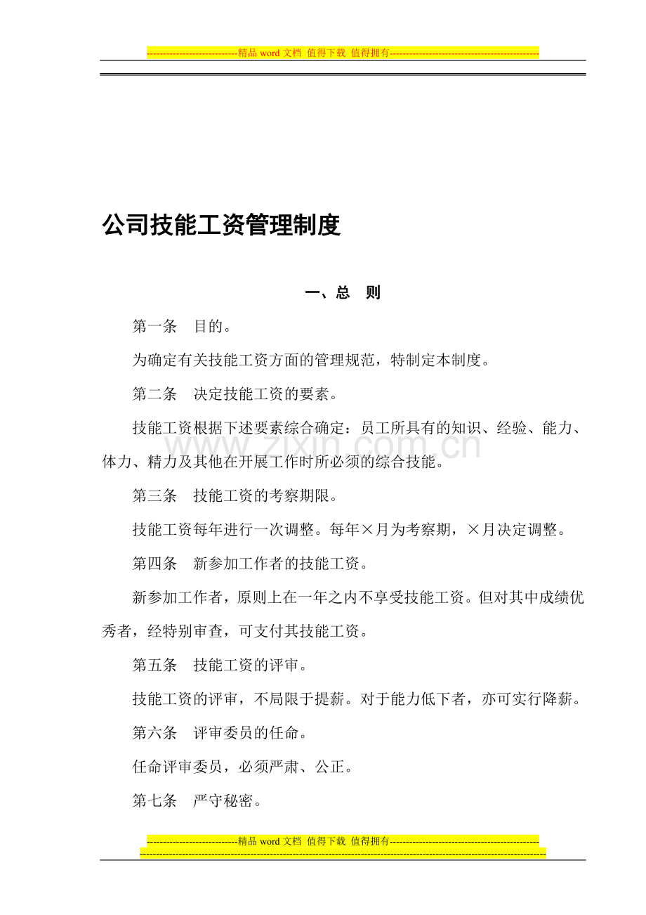 公司技能工资管理制度.doc_第1页