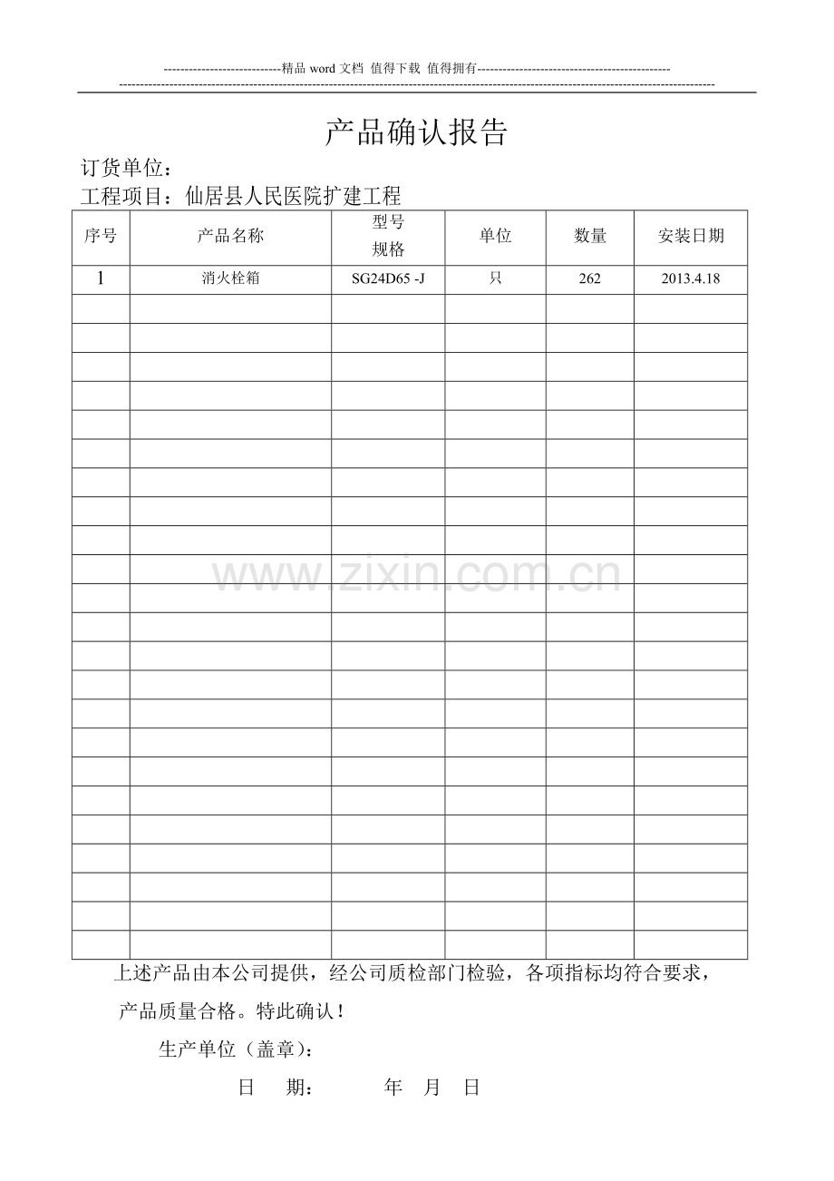 仙居消防产品确认报告.doc_第1页