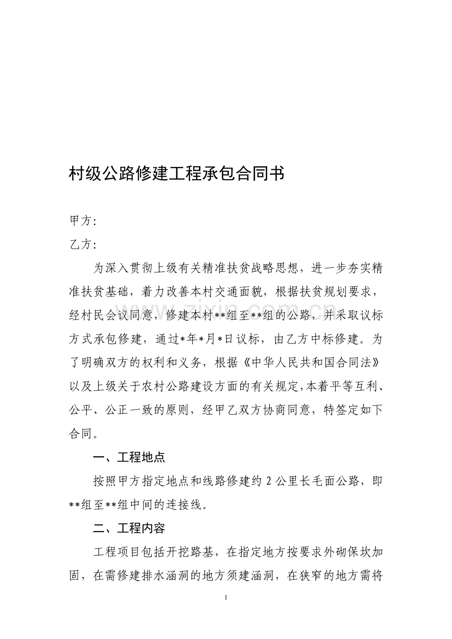 村级公路修建工程承包合同书.doc_第1页