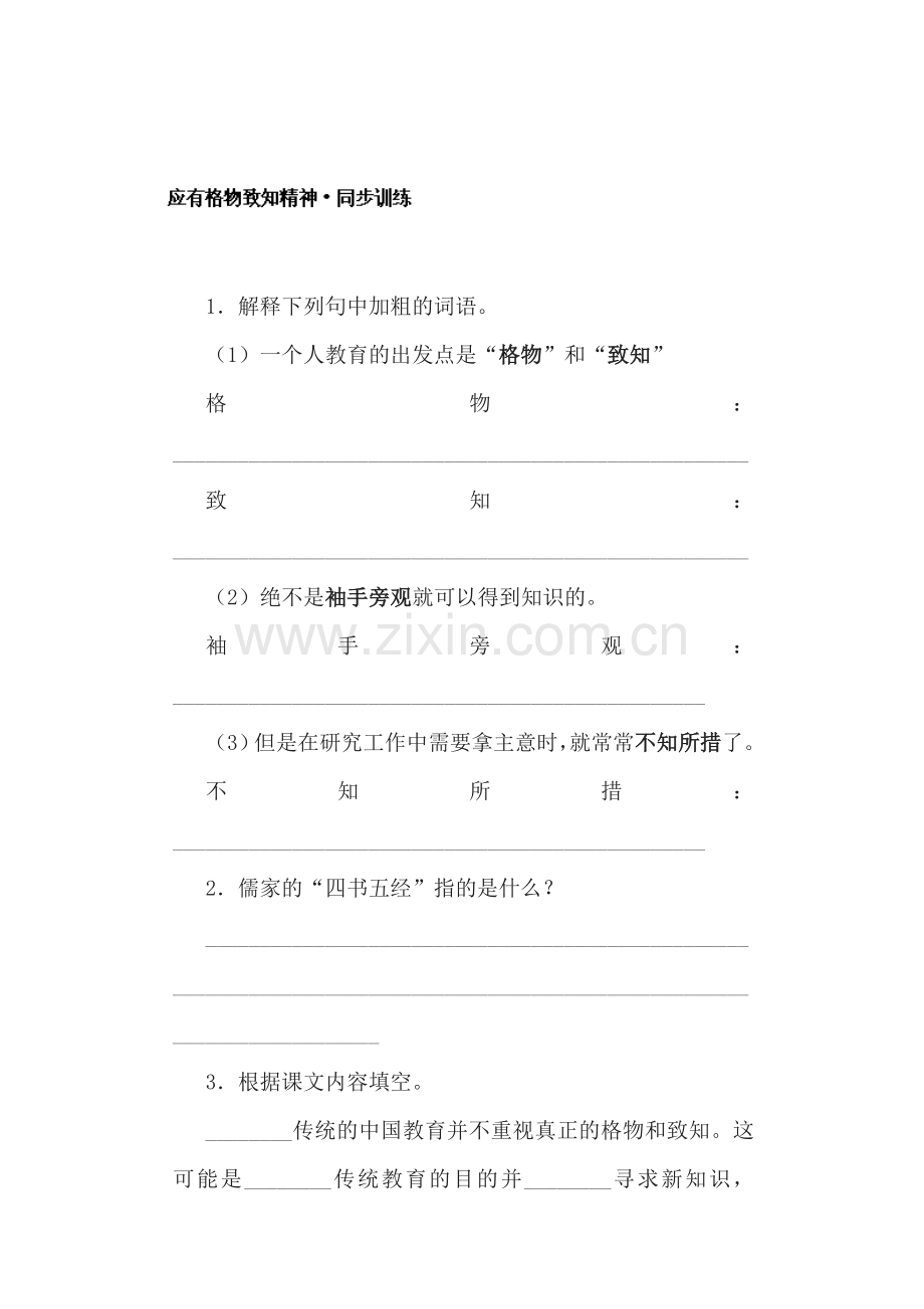 应有格物致知精神练习题5.doc_第1页