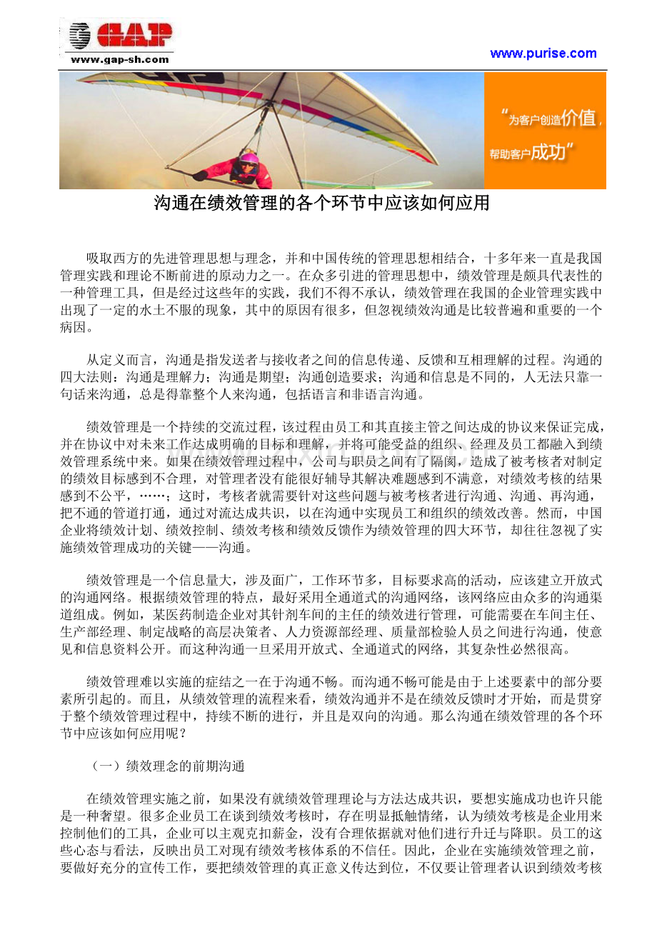 沟通在绩效管理的各个环节中应该如何应用.doc_第1页