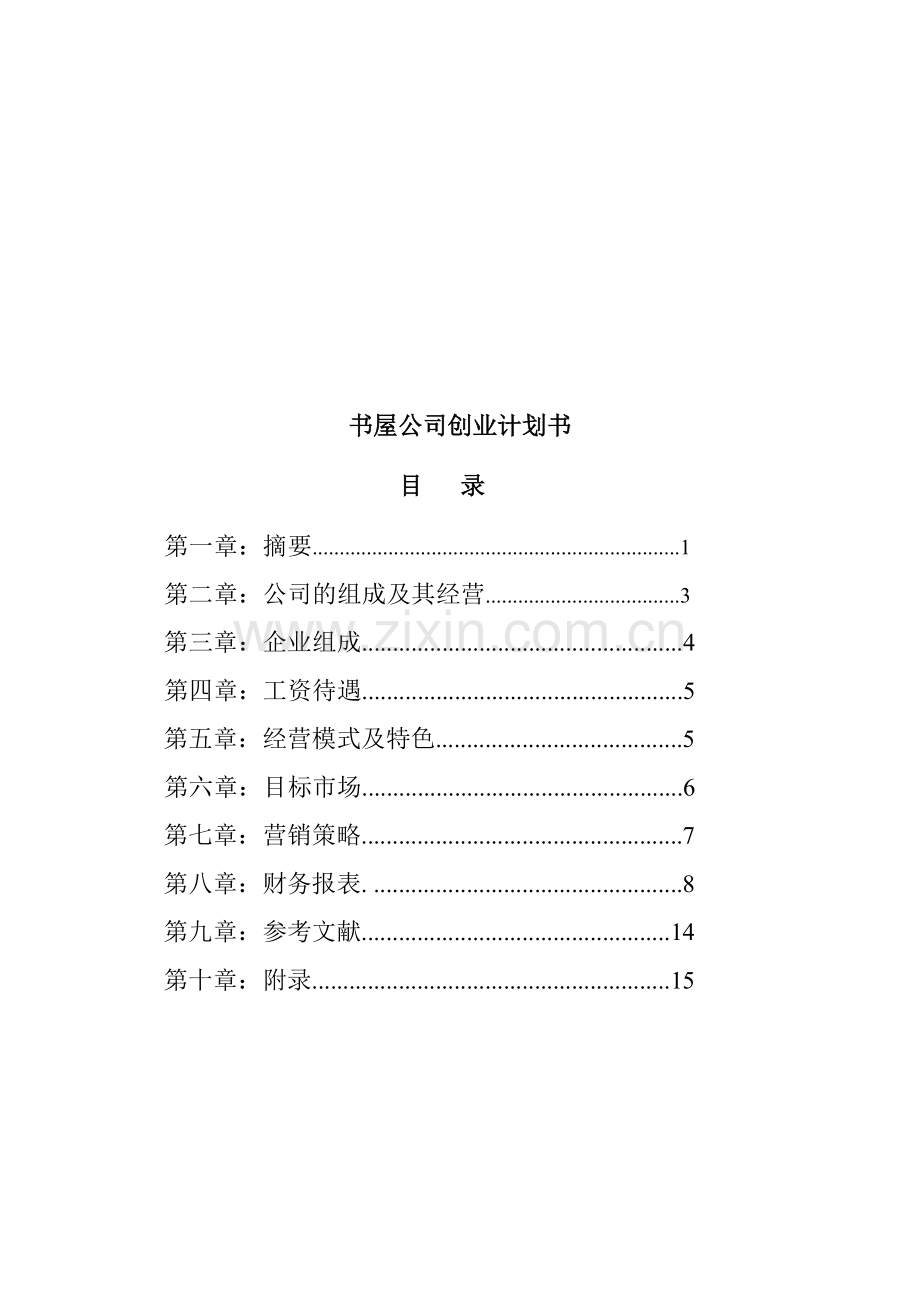 书屋公司创业计划书.doc_第1页