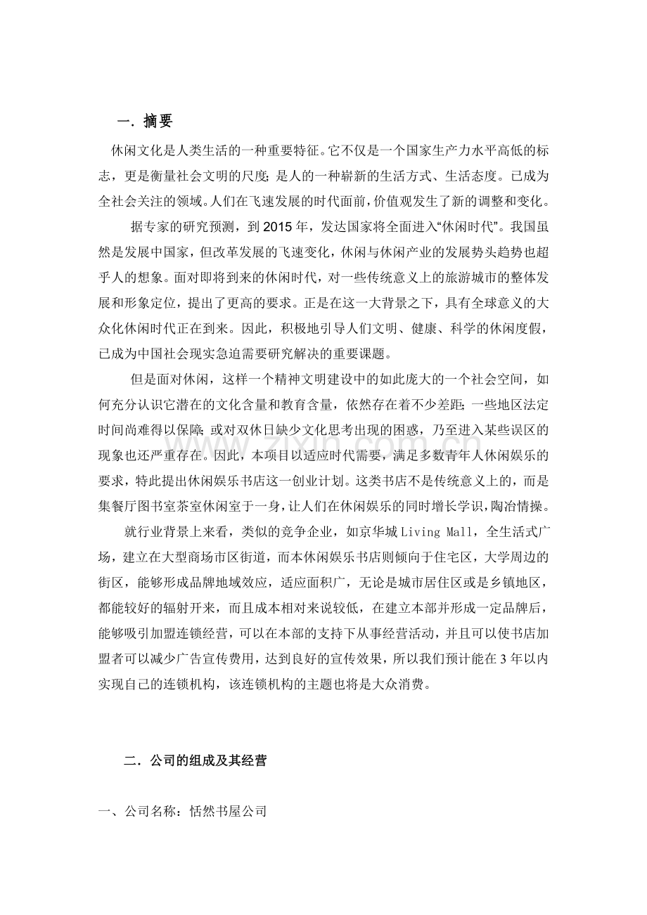 书屋公司创业计划书.doc_第2页