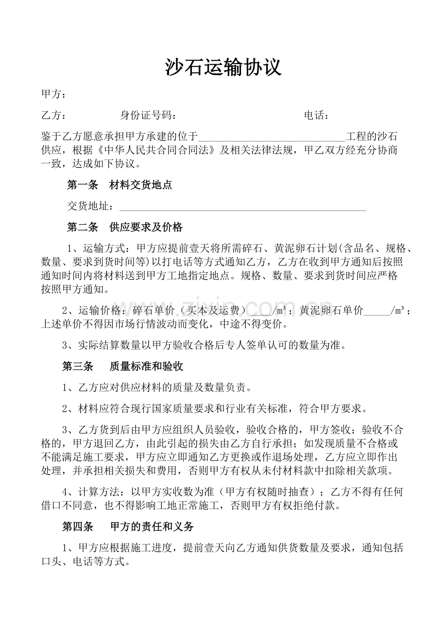 沙石运输协议.docx_第1页
