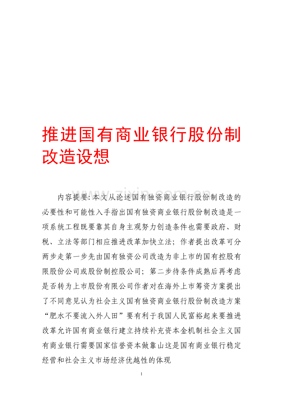 推进国有商业银行股份制改造设想.doc_第1页