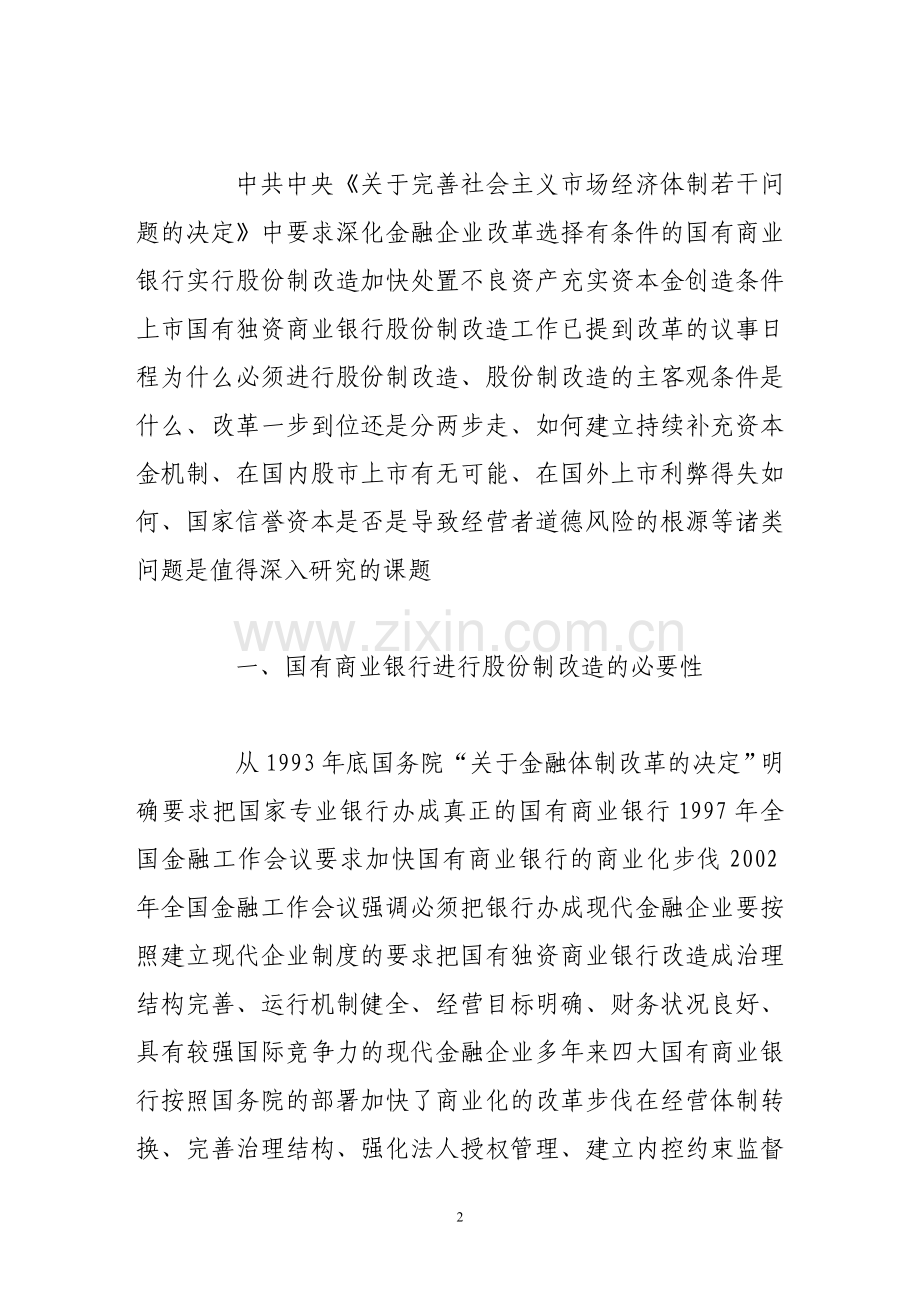 推进国有商业银行股份制改造设想.doc_第2页