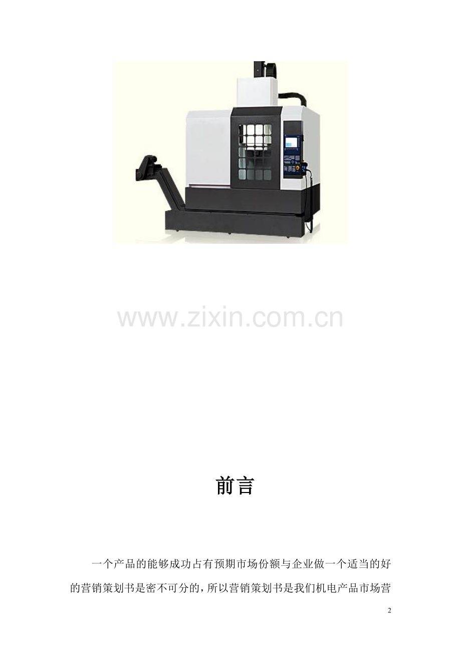 加工中心营销策划书.doc_第2页