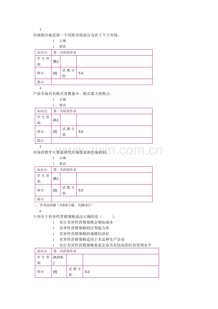 北邮市场营销基础阶梯作业一.doc_第2页