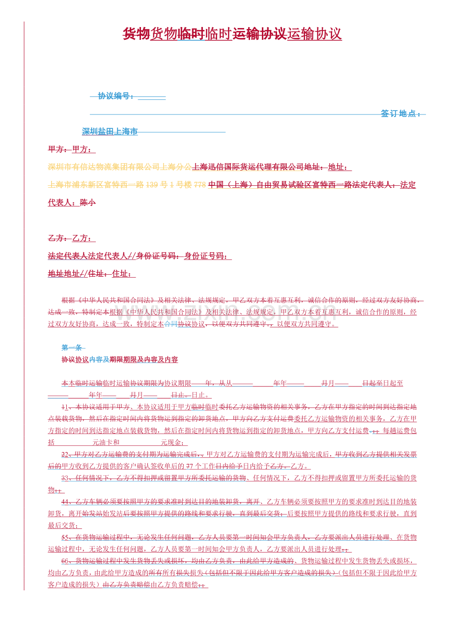 货物临时运输协议2(刘主管修订版).docx_第1页