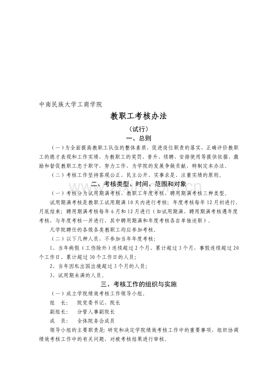 中南民族大学工商学院教职工考核办法..doc_第1页
