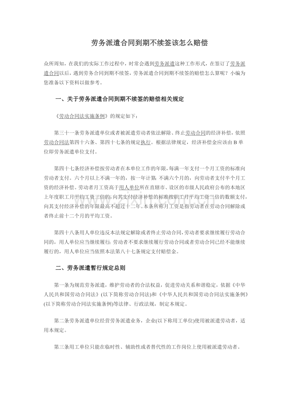 劳务派遣合同到期不续签该怎么赔偿.docx_第1页