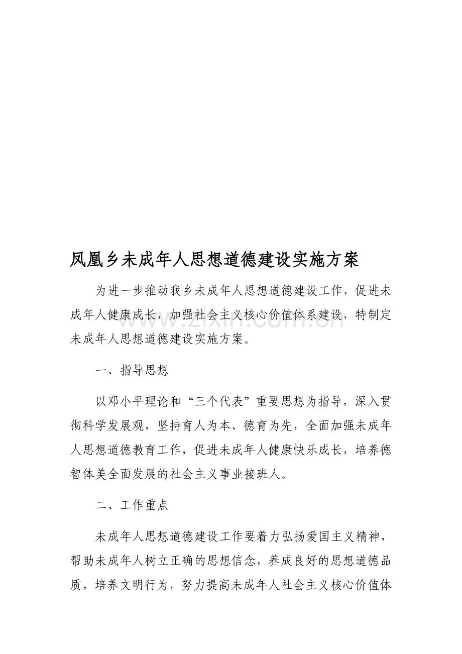 未成年人思想道德建设实施方案.doc_第1页