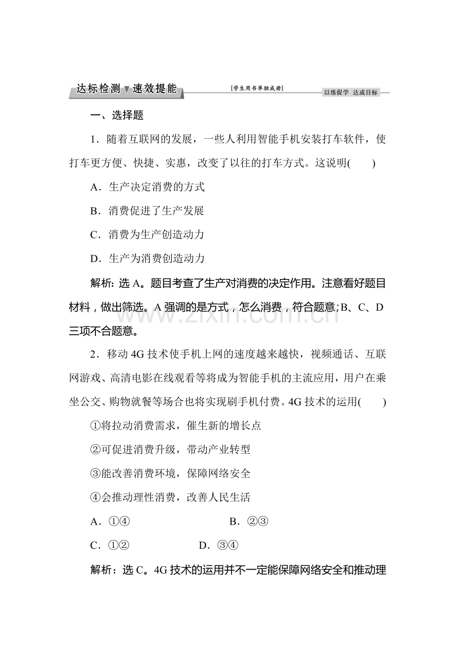 2016-2017学年高一政治上册随堂综合检测9.doc_第1页