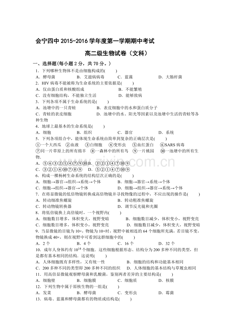 甘肃省会宁县2015-2016学年高二生物上册期中考试试题1.doc_第1页