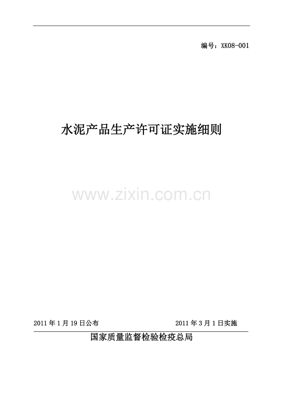 水泥产品生产许可证实施细则2011.doc_第1页