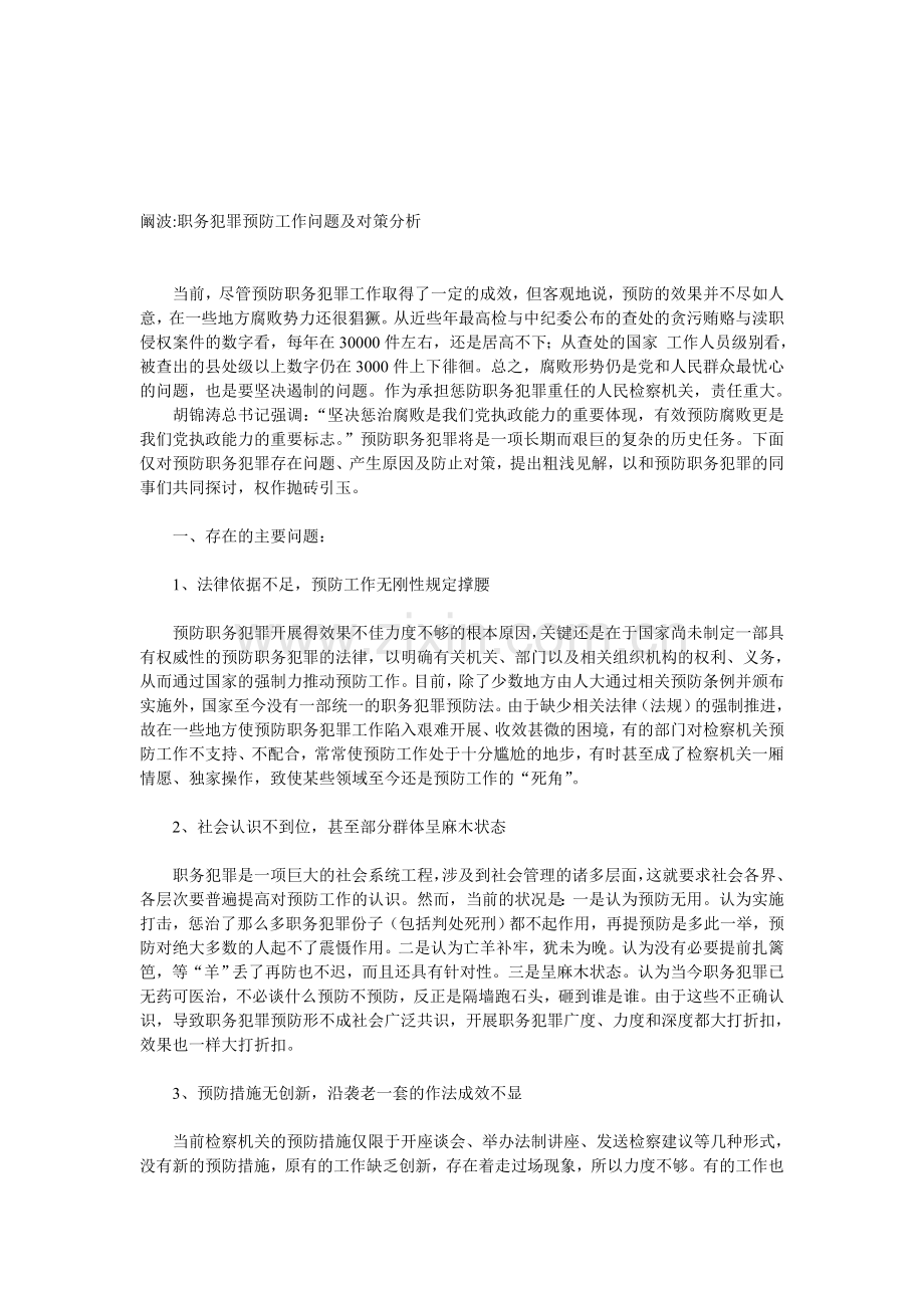 职务犯罪预防工作问题及对策分析.doc_第1页