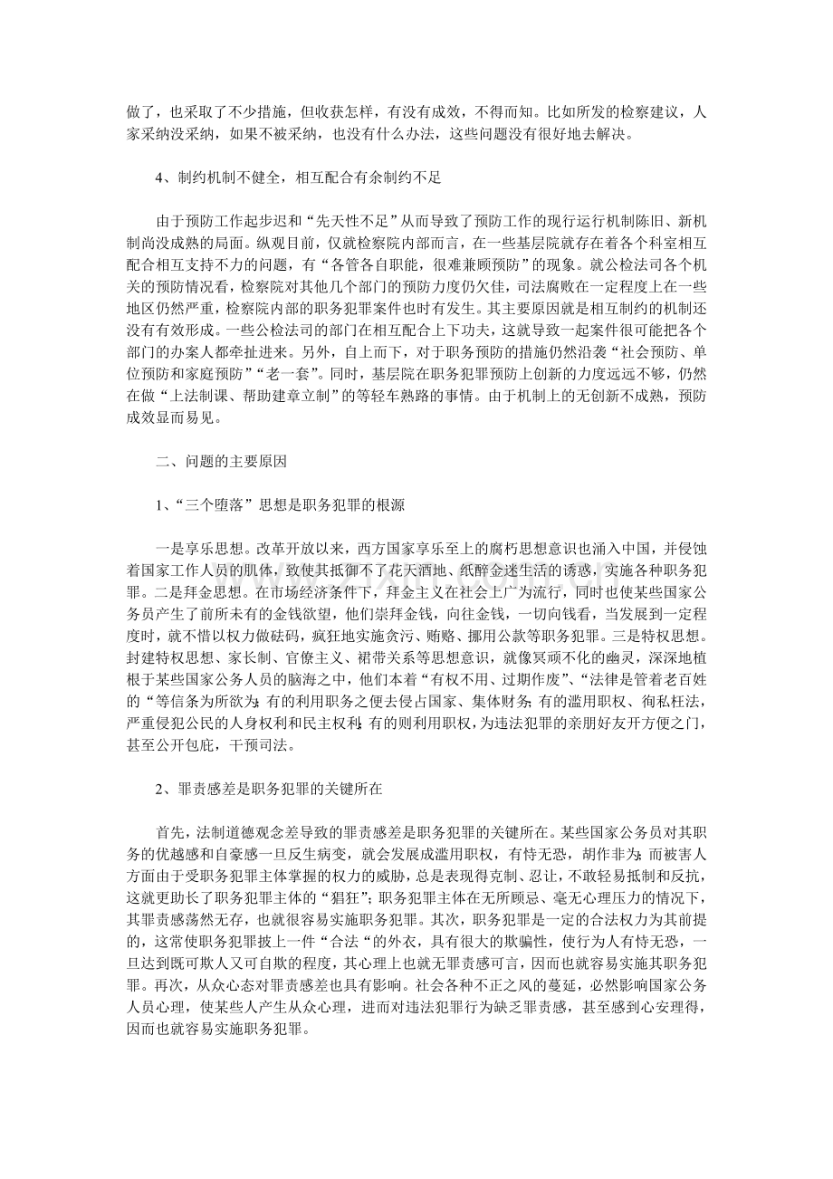 职务犯罪预防工作问题及对策分析.doc_第2页