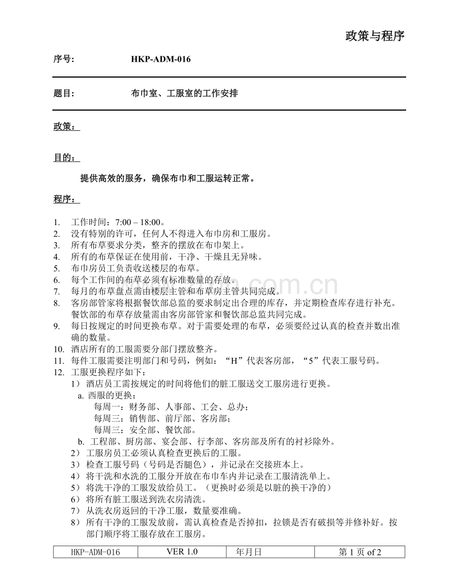 布巾室、工服室的工作安排.doc_第1页