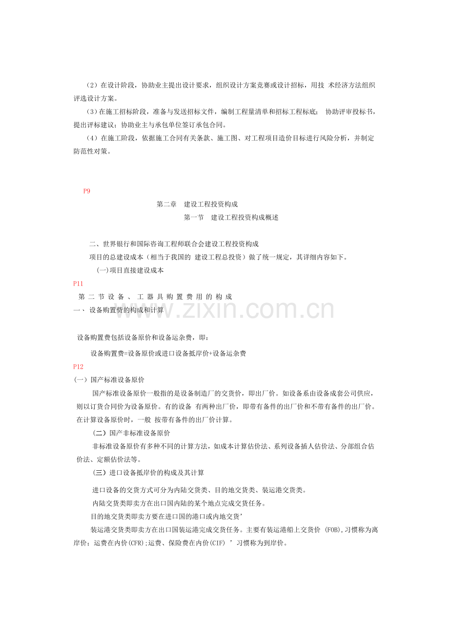 建设工程投资控制所有重点总结.doc_第2页