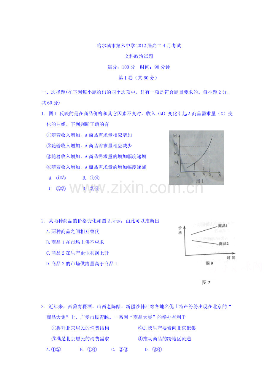 黑龙江省哈尔滨2015-2016学年高二政治下册4月月考试题.doc_第1页