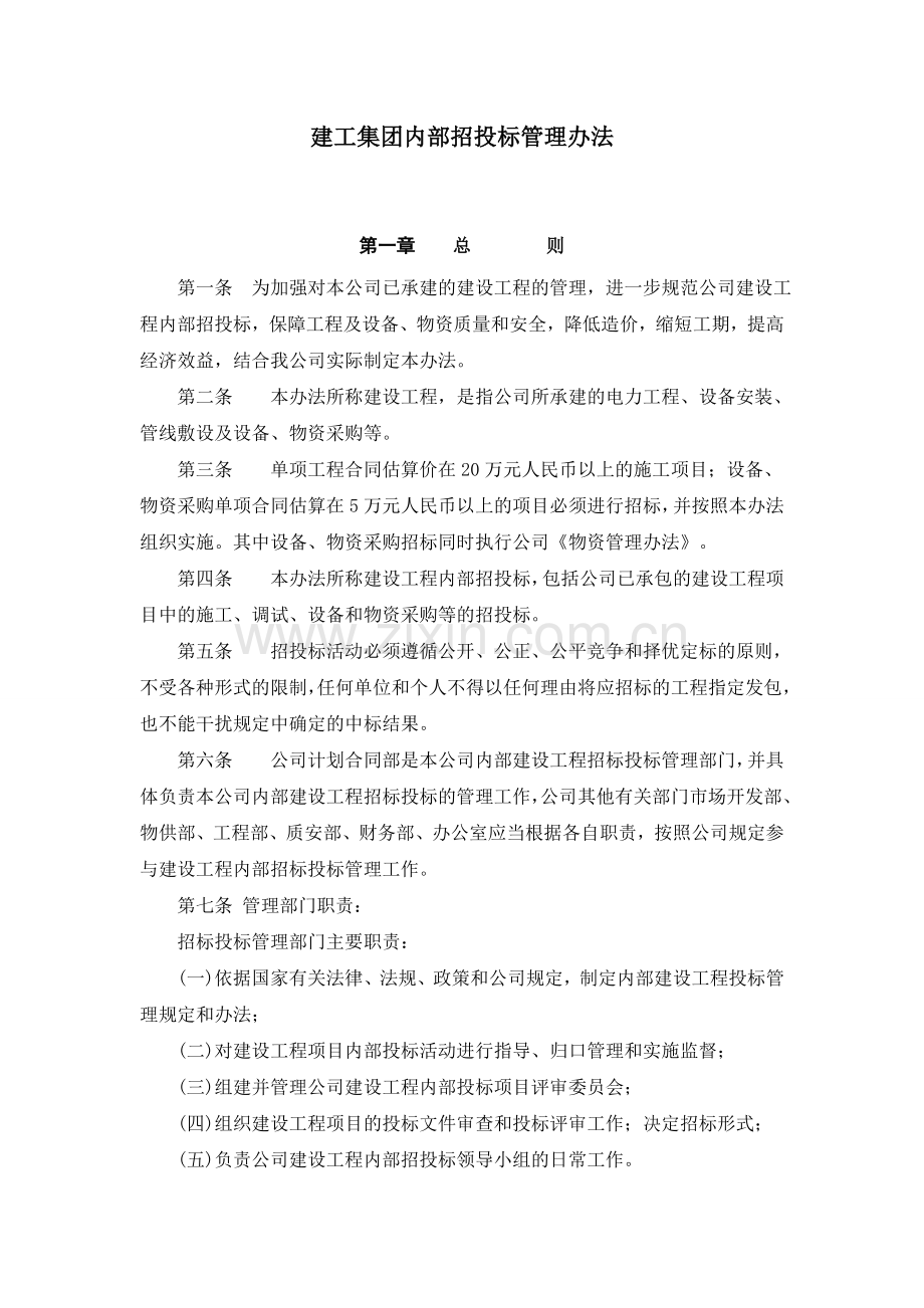 建工集团内部招投标管理办法.doc_第1页