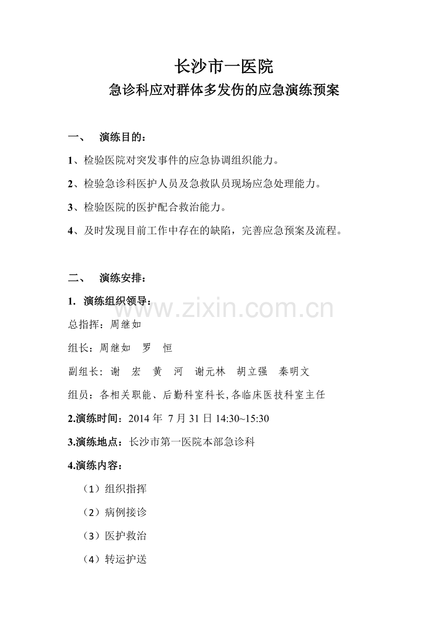 群体伤预案.doc_第1页