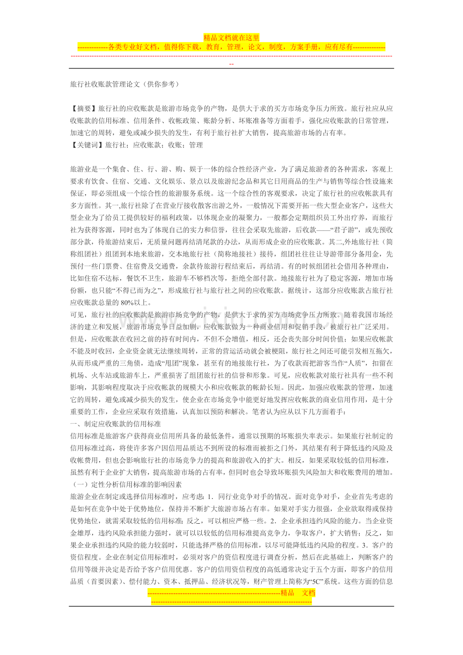 旅行社收账款管理论文.doc_第1页