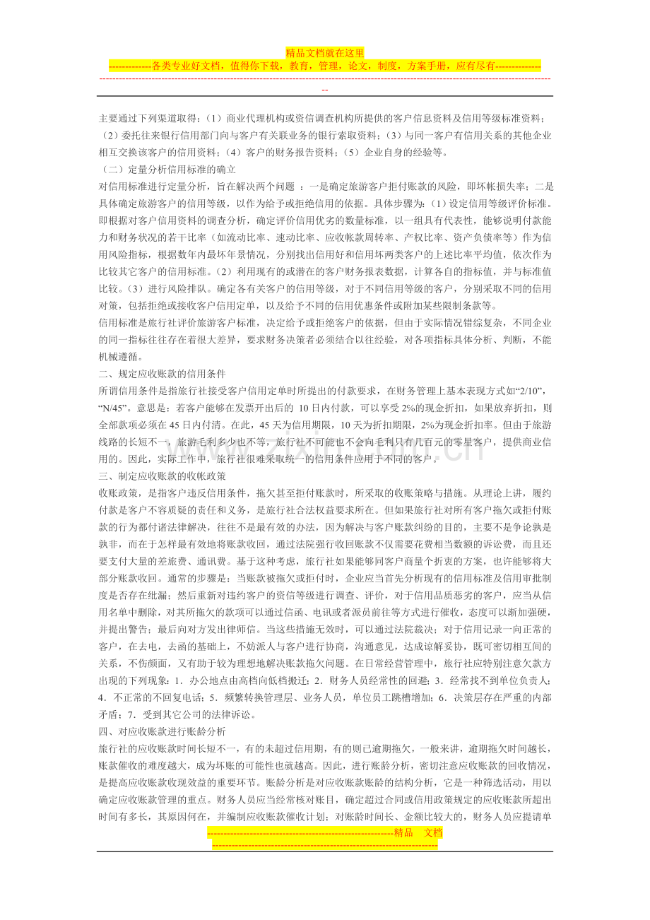 旅行社收账款管理论文.doc_第2页