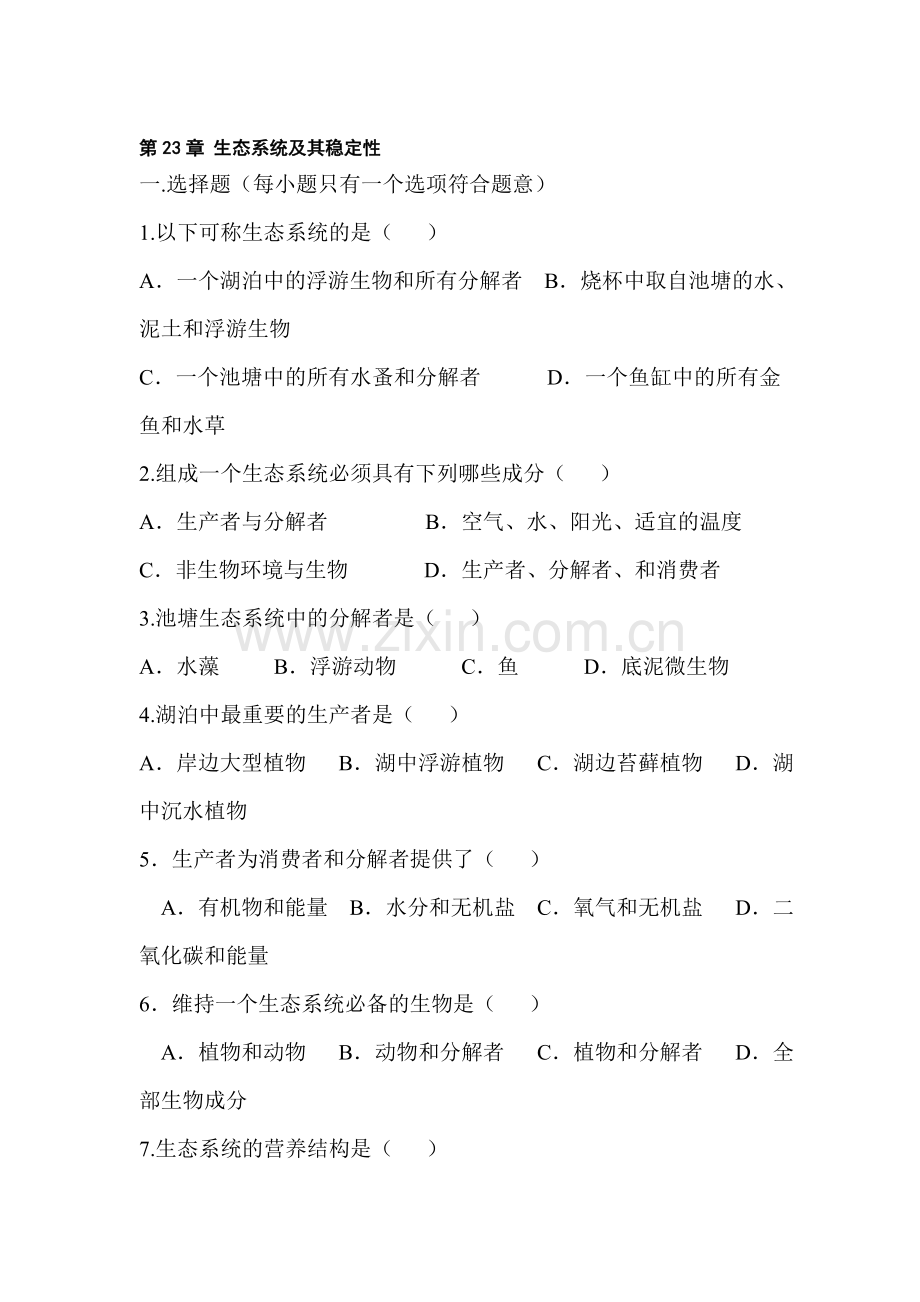 生态系统的稳定性同步测试题.doc_第1页