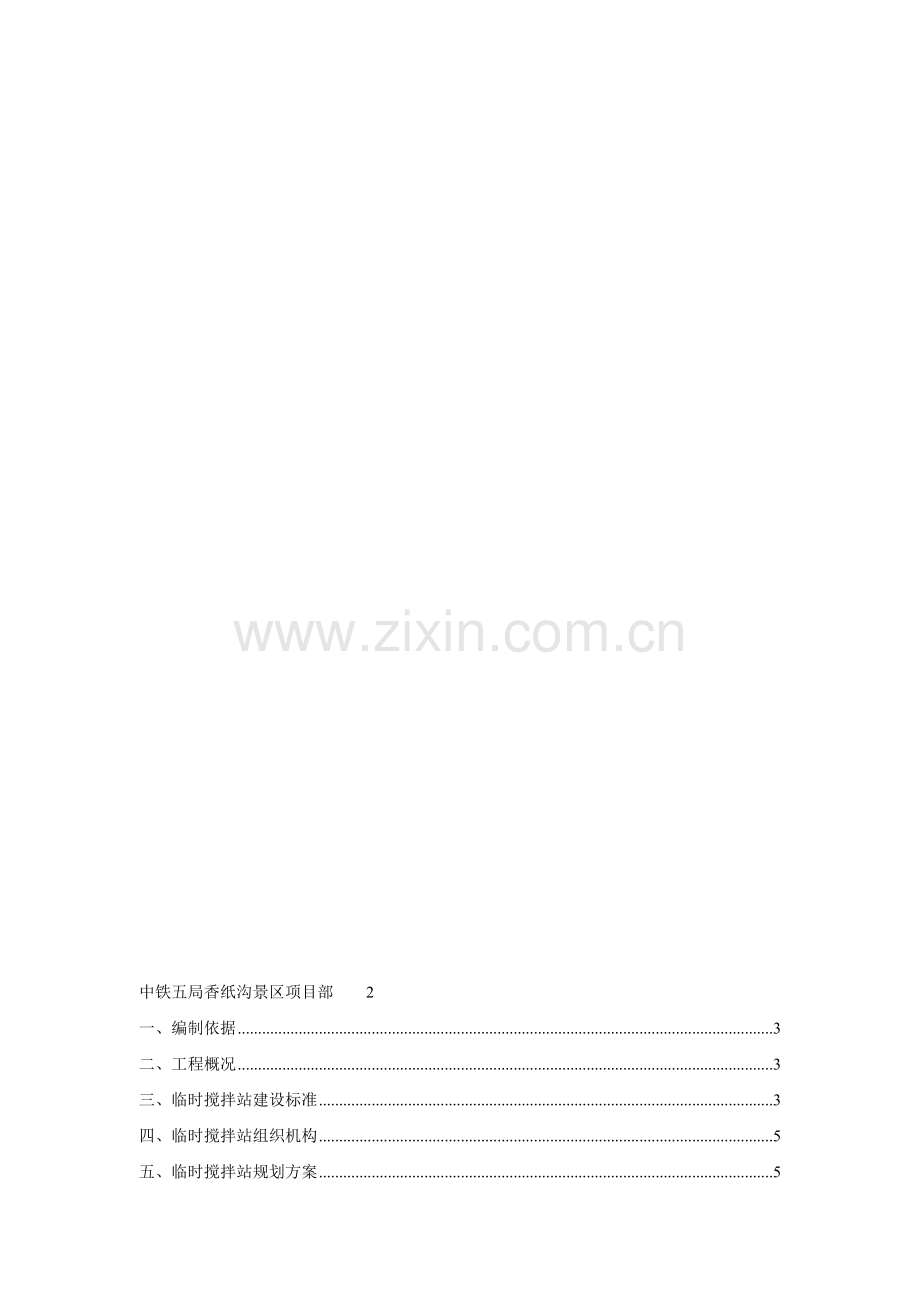 临时搅拌站建设方案.doc_第1页