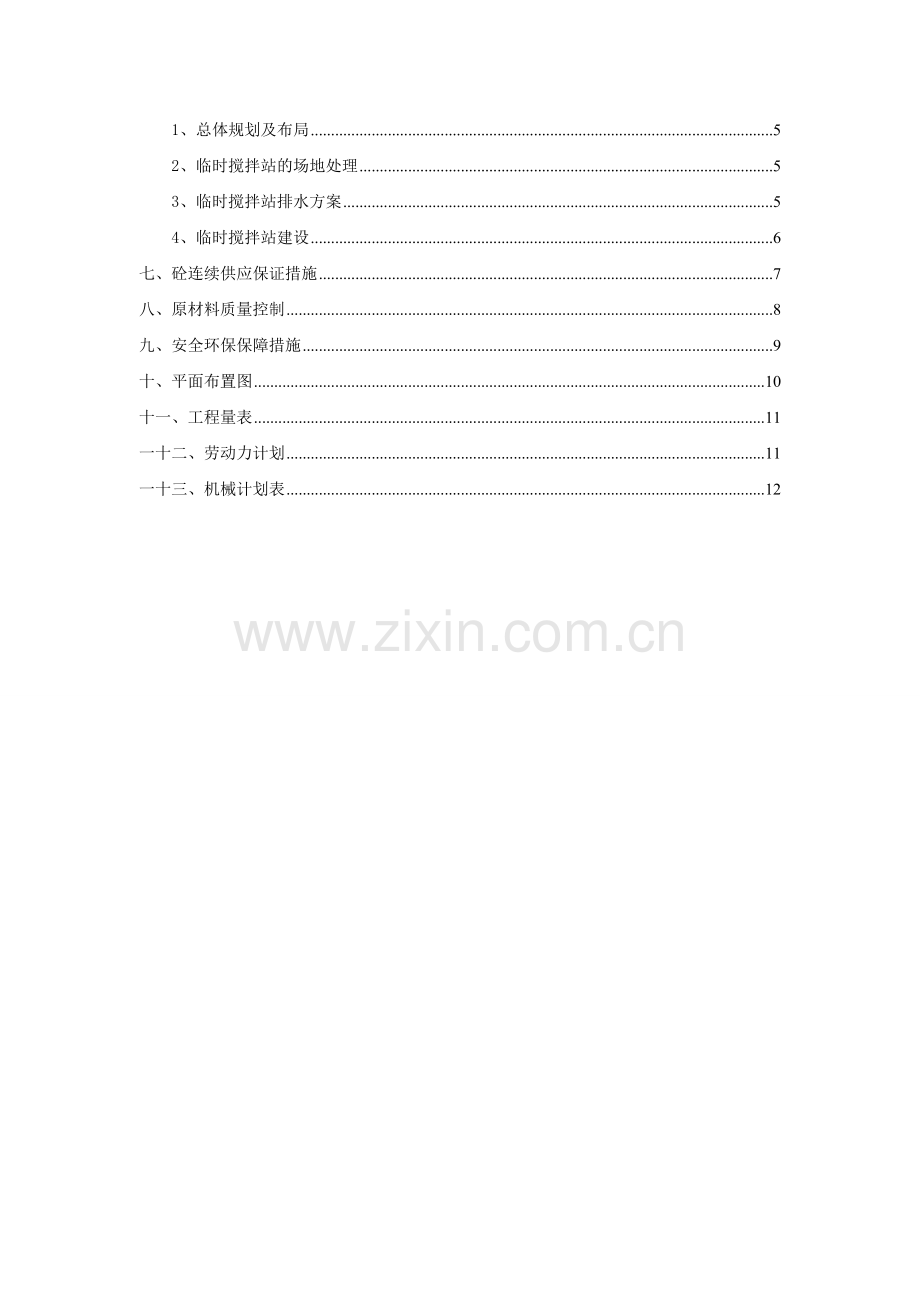 临时搅拌站建设方案.doc_第2页
