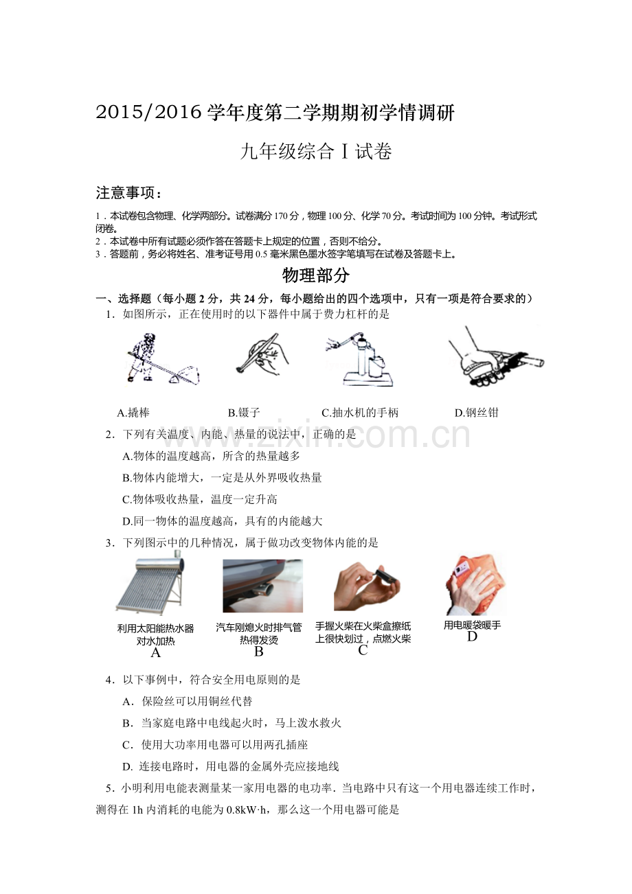 江苏省盐城市2016届九年级物理下册期初考试试题.doc_第1页