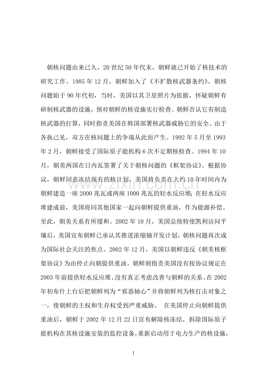 朝核危机对中国的影响及应对方案之我见.doc_第1页