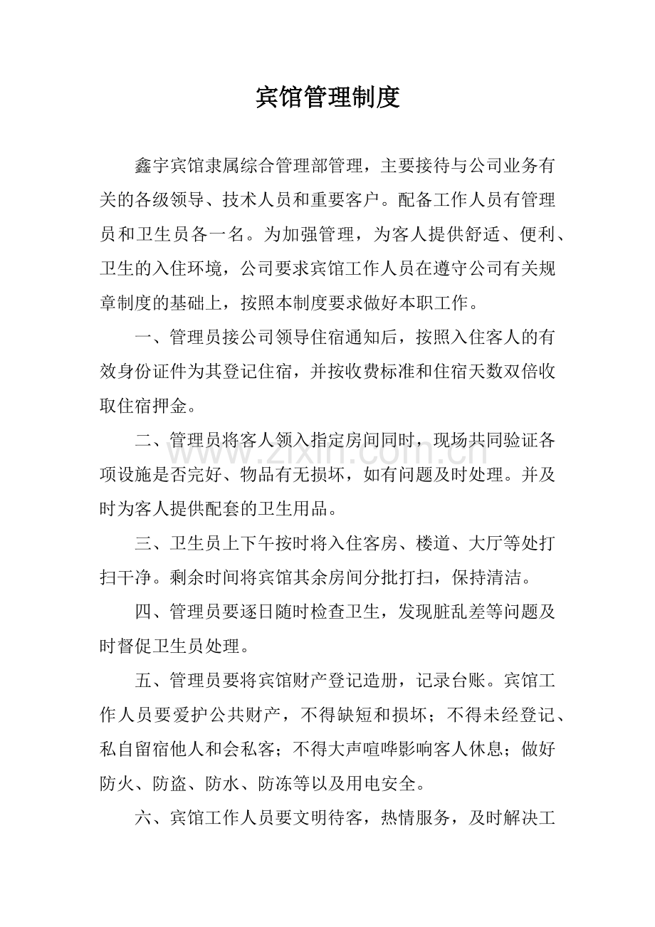 宾馆管理制度.docx_第1页