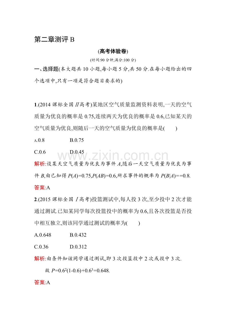 2015-2016学年高二数学上册知识点训练题8.doc_第1页
