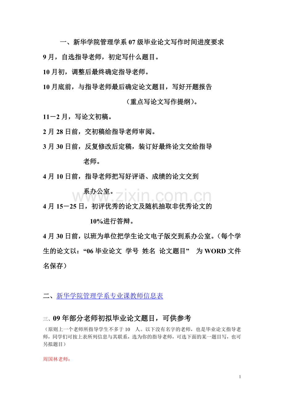 新华学院管理学系07级毕业论文写作时间进度要求.doc_第1页