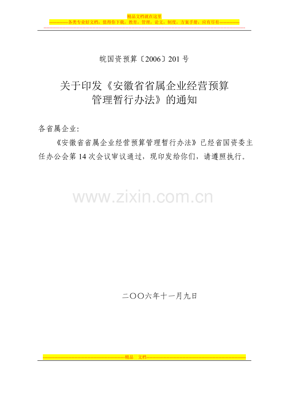 安徽省省属企业经营预算管理暂行办法.doc_第1页