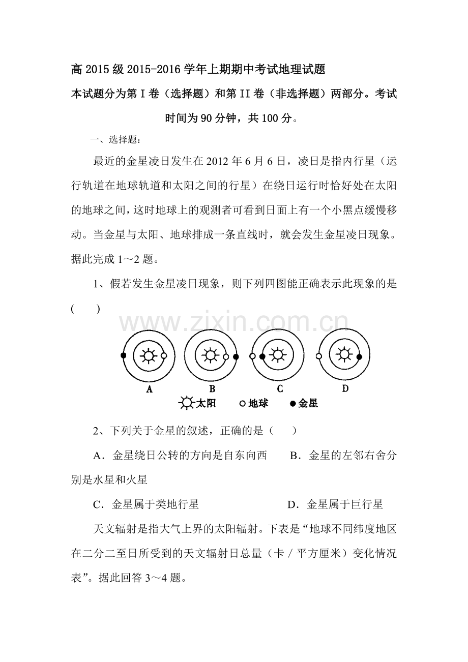 四川省彭州中学2015-2016学年高一地理上册期中考试题.doc_第1页