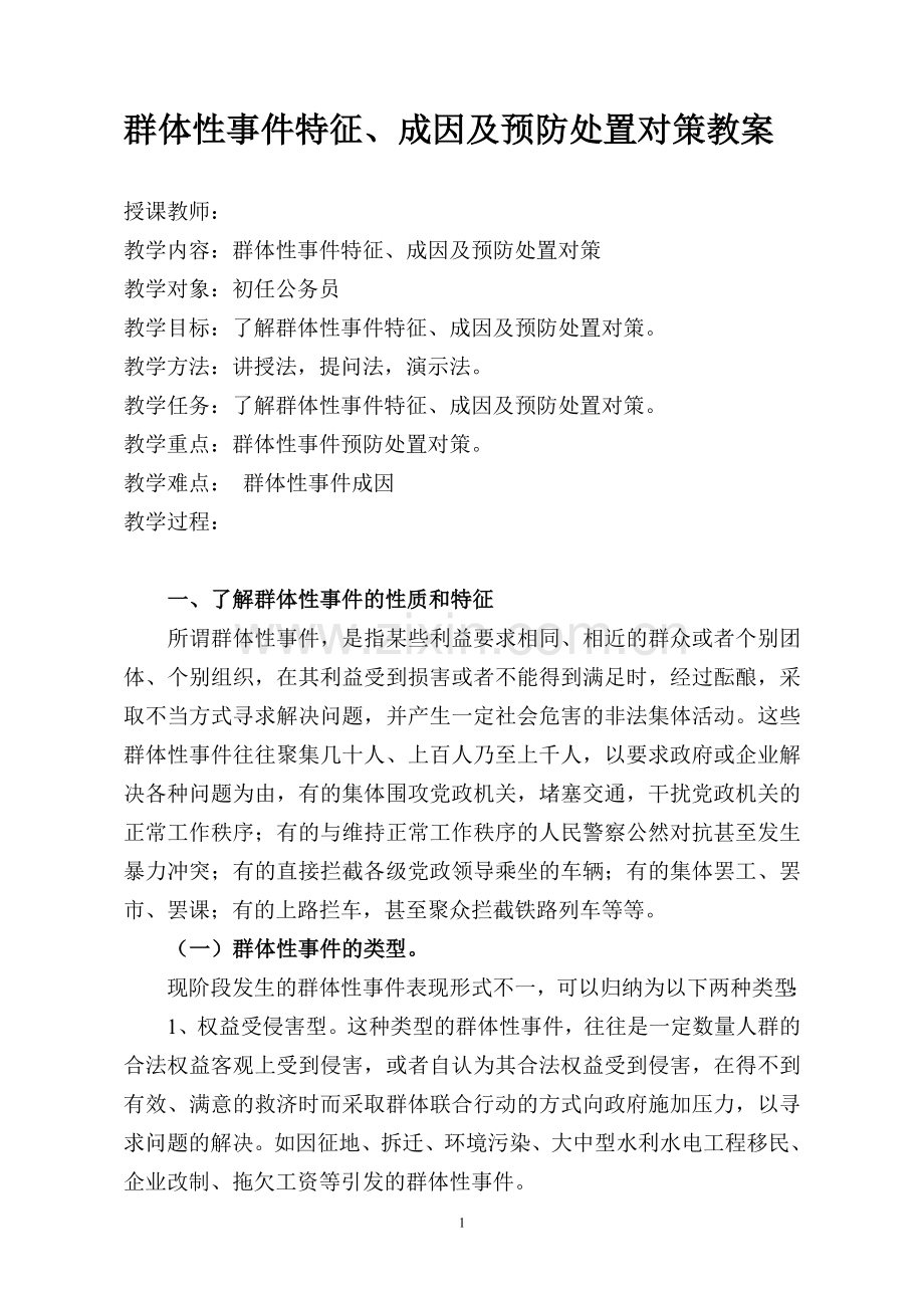 群体性事件成因-特点和预防处置对策教学教案.doc_第1页