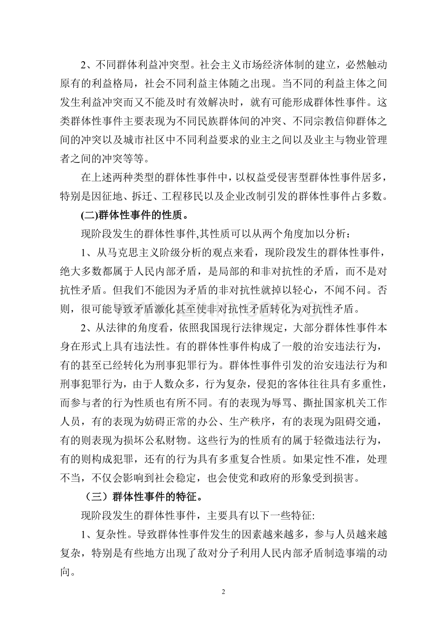群体性事件成因-特点和预防处置对策教学教案.doc_第2页